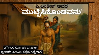 ಪಿ. ಲಂಕೇಶ್‌ ಅವರ ʼಮುಟ್ಟಿಸಿಕೊಂಡವನುʼ | ದ್ವಿತೀಯ ಪಿಯುಸಿ ಕನ್ನಡ ಗದ್ಯ | 2nd PUC Kannada Chapter | P Lankesh