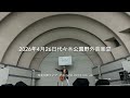 浅見太郎ライブ20260426代々木公園野外音楽堂