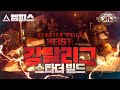 [POE] 3.12 강탈리그 엠피스의 스타터 빌드