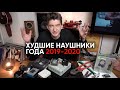 Худшие наушники года 2019-2020: угар и погром