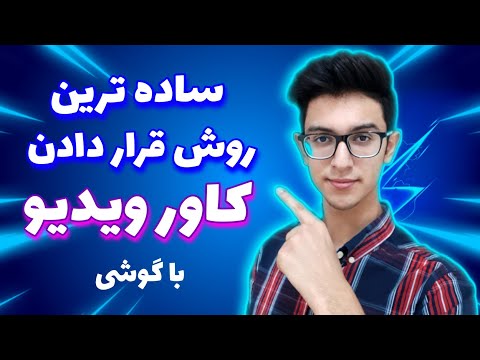 تصویری: نحوه لباس پوشیدن برای اندامی از نوع گلابی (همراه با تصاویر)