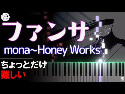 ピアノ 簡単【ファンサ/mona Honey Works 楽譜付き】ハニワ ハニーワークス ちょっとだけ難しい 練習すれば 誰でも弾ける Piano Tutorial Easy beginner