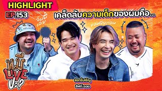 [HIGHLIGHT] หมีLIVEปะ? | EP.153 ไอคอนยุค 90 เขาดูเด็กกันทุกคน