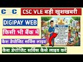 Digipay Cash Deposit Service Live II CSC DigiPayWEB New Update 2026 CSC VLE Any Bank Cash Deposit