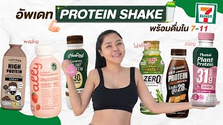 (หมัดต่อหมัด) รีวิว 6  PROTEIN SHAKE พร้อมดื่มใน 7-11 โปรตีนสูง ซ่อมแซมกล้ามเนื้อ กินง่าย อร่อยด้วย!