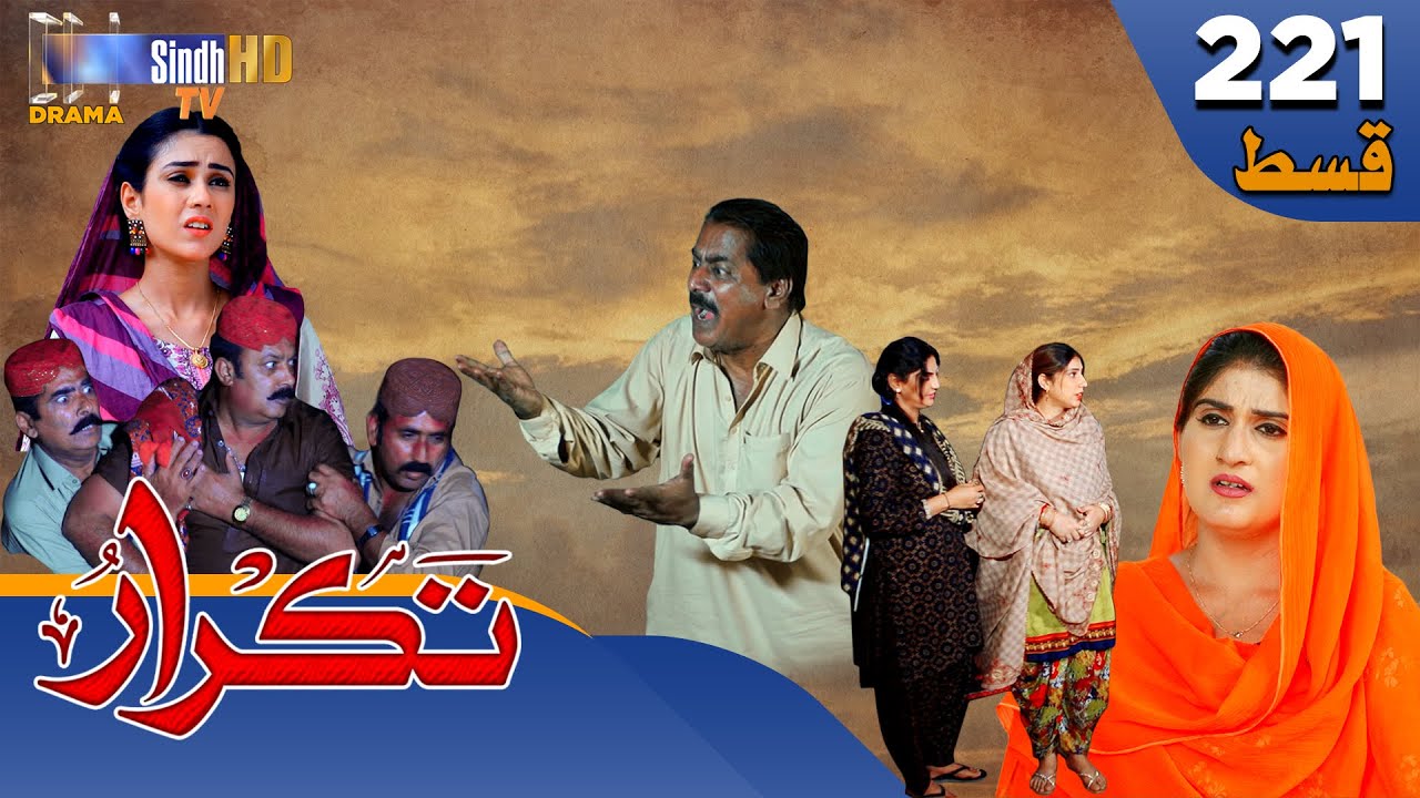 Takrar - Ep 221 | Sindh TV Soap Serial | SindhTVHD Drama