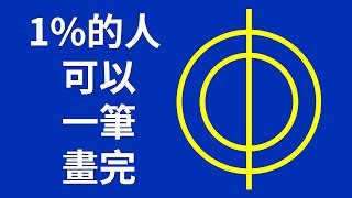 10個「一筆畫」圖形測驗你的策略性思考