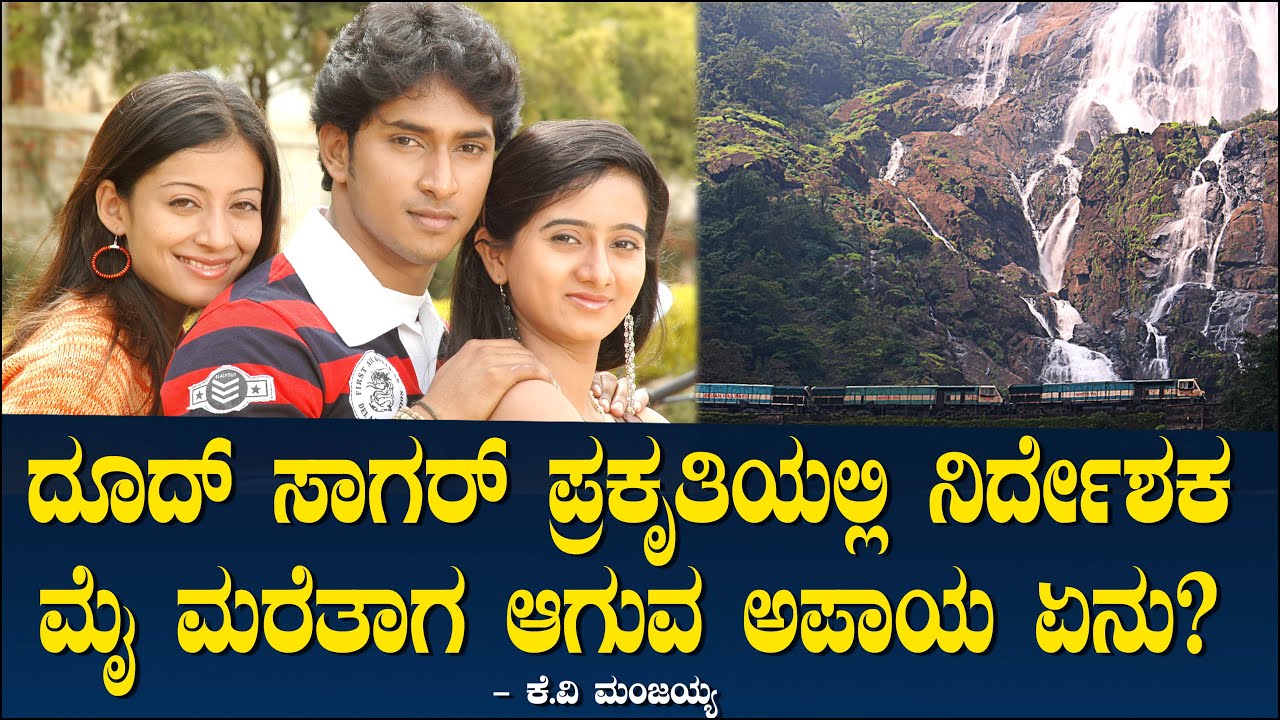 ದೂದ್ ಸಾಗರ್ ಪ್ರಕೃತಿಯಲ್ಲಿ ನಿರ್ದೇಶಕ ಮೈ ಮರೆತಾಗ ಆಗುವ ಅಪಾಯ ಏನು? Producer Dhanaraj | Manjaiah 111