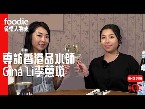 【Ep3】品水師 Gina Li｜為何放棄高薪厚職轉行？揭開品水的神秘面紗｜Foodie 餐桌人物志