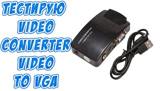 видео: Тест Video Converter Video to VGA картинка: Тест Video Converter Video to VGA