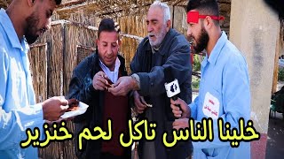 طعمينه  الناس لحم خنزير  شوفو رد فعل الناس رد فعل لاتوصف ?