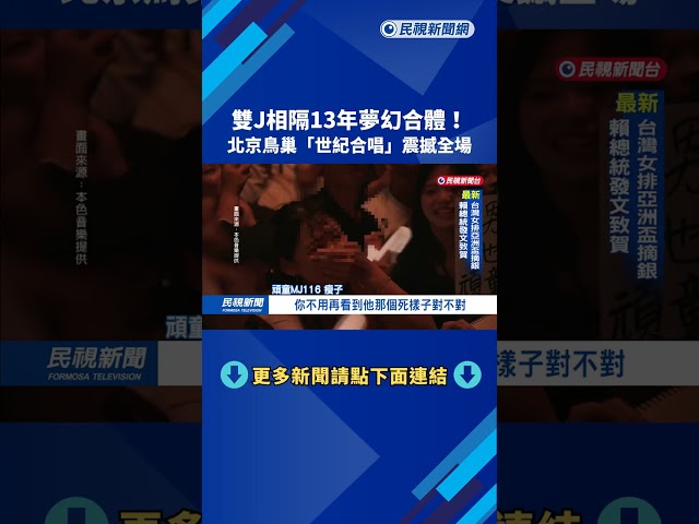 雙J相隔13年夢幻合體！　北京鳥巢「世紀合唱」震撼全場－民視新聞
