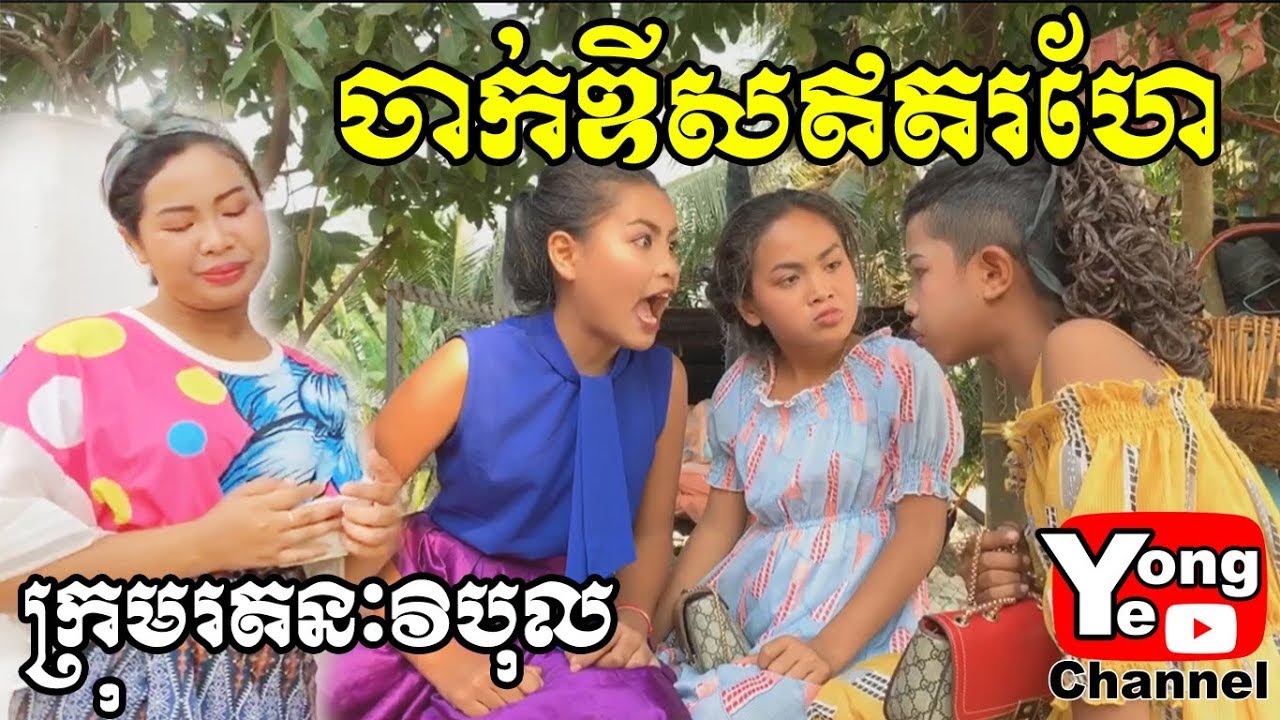 Image result for ចាក់ឌីសឥតរហែ ពី សាប៊ូស្អាត