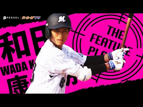 《THE FEATURE PLAYER》和田康士朗 その驚異的なスピードは…