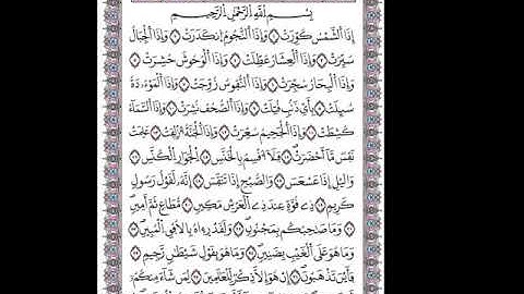 سورة التكوير كاملة و مكررة للحفظ برواية ورش بصوت محمود خليل الحصريSurat al-takwir