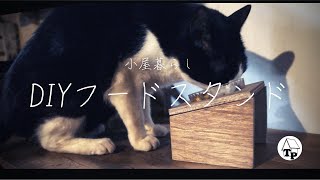 猫のフードスタンド｜小屋暮らしのＤＩＹ