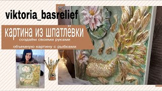 Картина из шпатлёвки. Золотая рыбка. Часть 2. Создаем своими руками