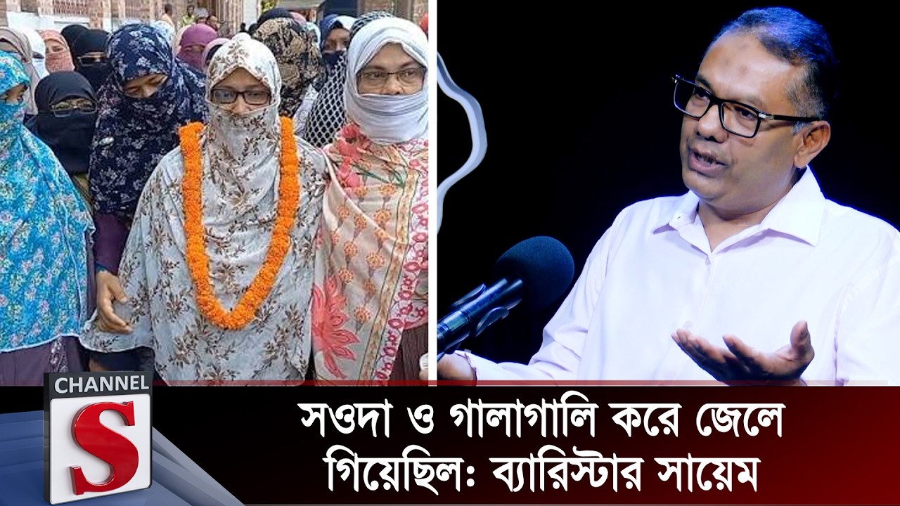 সওদা ও গালাগালি করে জেলে গিয়েছিল: ব্যারিস্টার সায়েম | Barrister Sayem | Channel S