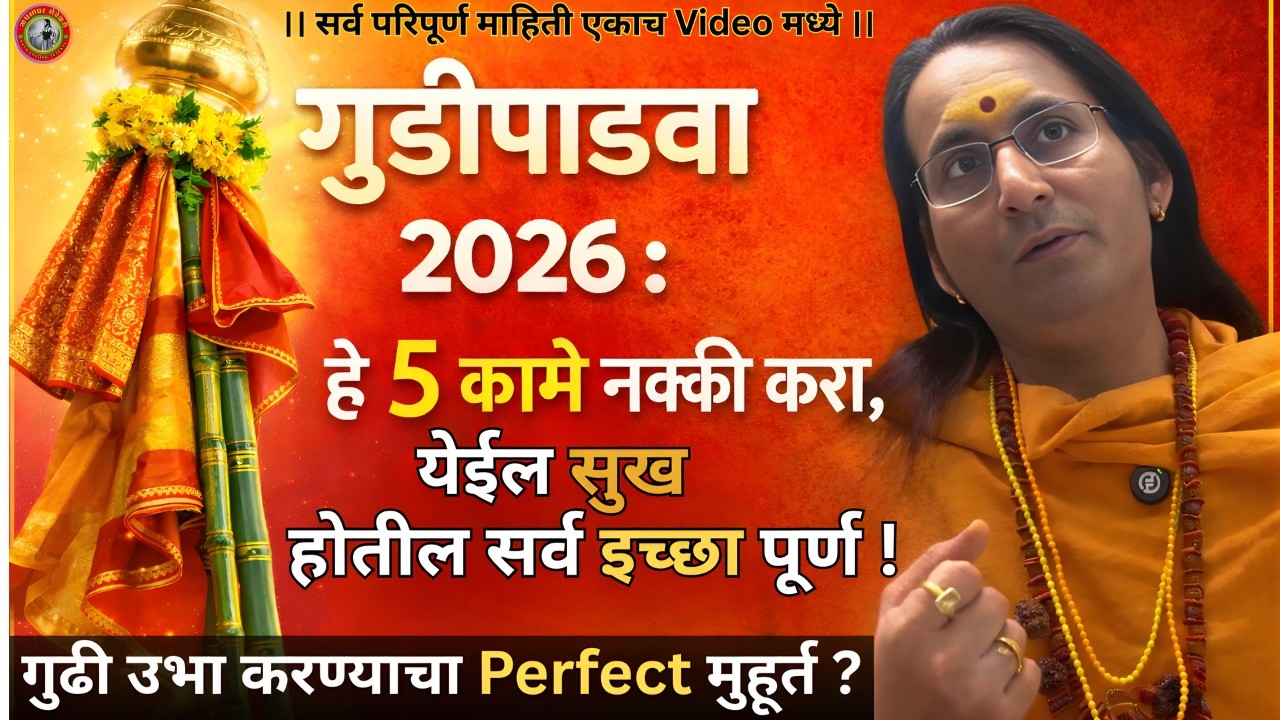 गुढी कशी उभारावी ? मुहूर्त कधी ? मंत्र ( description मध्ये ) बोलावा ? खरे नियम आणि पद्धत | #ram