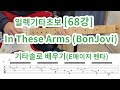 [일렉기타초보 68강] In These Arms (본조비) 기타솔로배우기- E메이저 펜타토닉