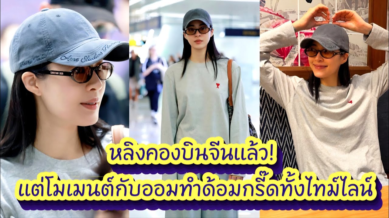 หลิงคองบินจีนแล้ว! แต่โมเมนต์กับออมทำด้อมกรี๊ดทั้งไทม์ไลน์