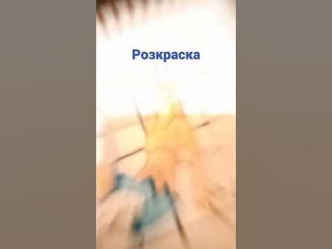 розкраска - YouTube