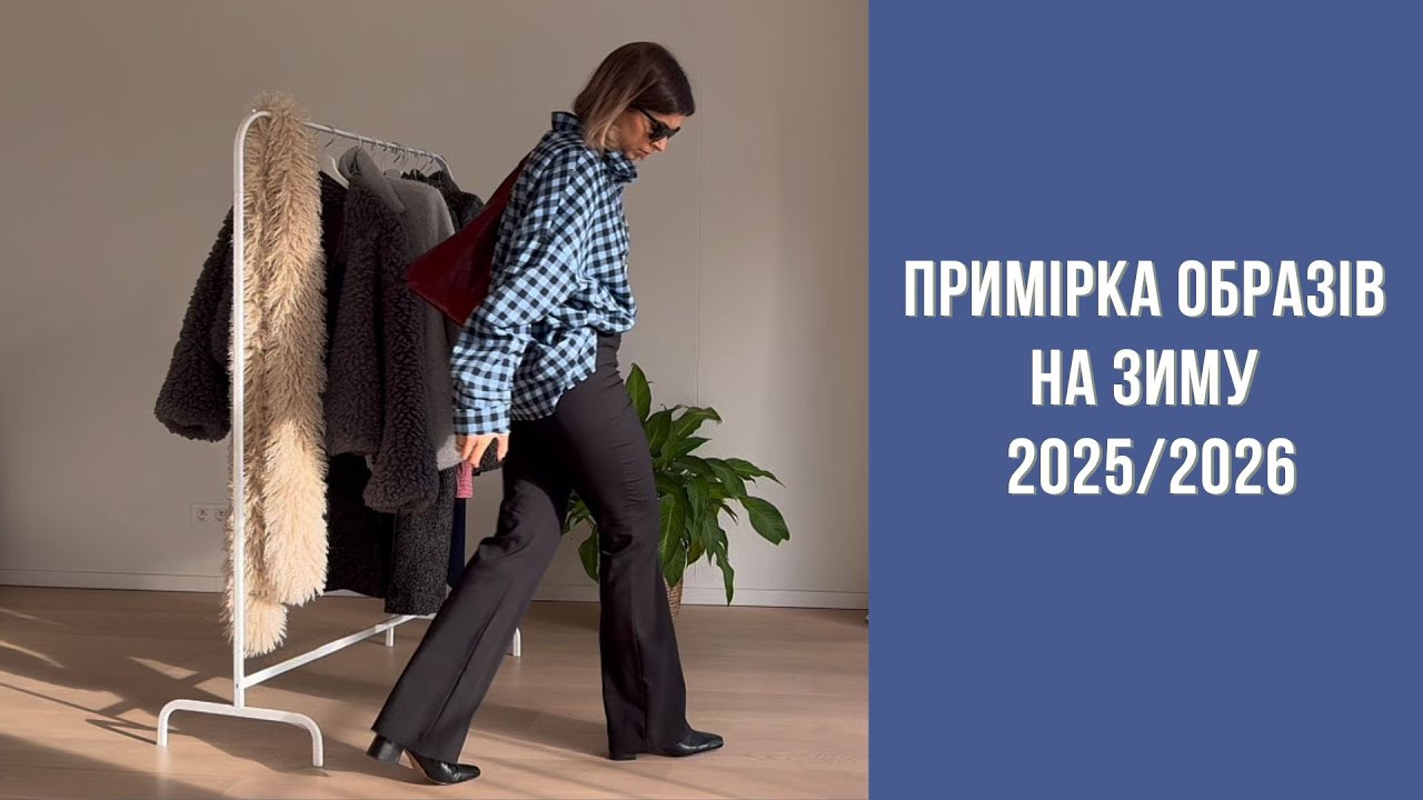 Примірка нових покупок на зиму від Zara, H&M, Arket, Cos