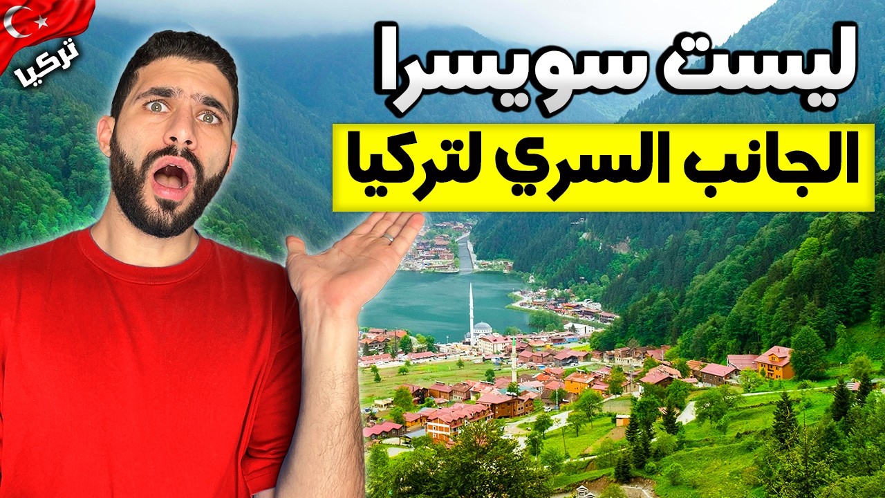 سيبك من اسطنبول.. وشوف الجمال ده! (جنه تركيا)