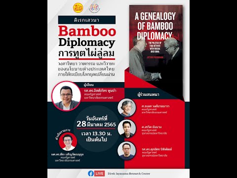Bamboo Diplomacy การทูตไผ่ลู่ลม: วงศาวิทยา วาทกรรมและวิวาทะของนโยบายต่างประเทศไทยภายใต้ระเบียบโลกยุค