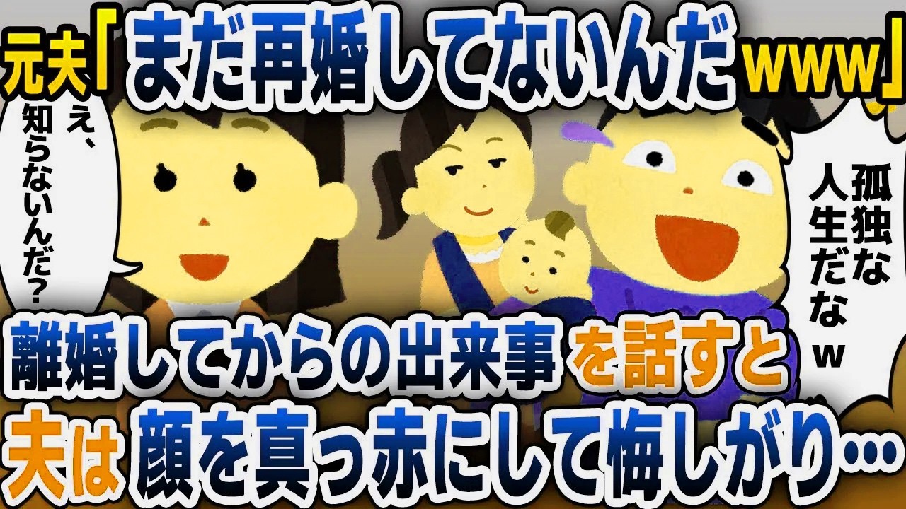 【スカッと総集編】10年前、私の妹と駆け落ちした元夫「まだ再婚してないの？寂しい人生だなｗ」私「え？知らないの？」→元夫に衝撃の事実を伝えた結果…