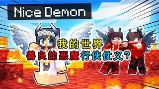 我的世界：转生成恶魔？虽然生活在下界，但是心存善念