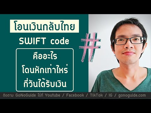โอนเงินเข้าธนาคารไทย SWIFT code คืออะไร โดนหักเท่าไหร่ กี่วันได้รับเงิน | GoNoGuide Topic