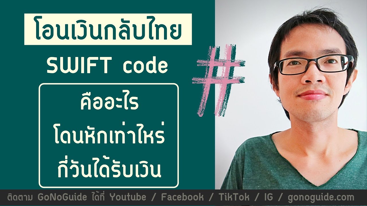 โอนเงินเข้าธนาคารไทย SWIFT code คืออะไร โดนหักเท่าไหร่ กี่วันได้รับเงิน