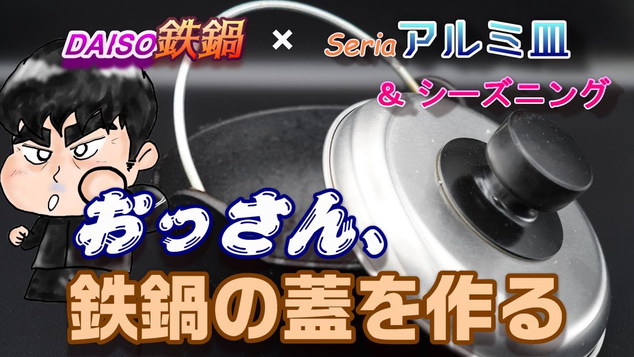 キャンプ道具 Diy つくろうシリーズ おっさん ダイソー鉄鍋の蓋を作る セイアのアルミ皿と100均コラボレーションや ついでにシーズニングも Youtube