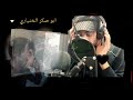 اغنيه شافوني وحيد كلهم يكرهوني ابو صكر الختياري