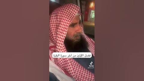 دحيم الحماد ١٤٤٥هـ فضل أواخر سورة البقرة