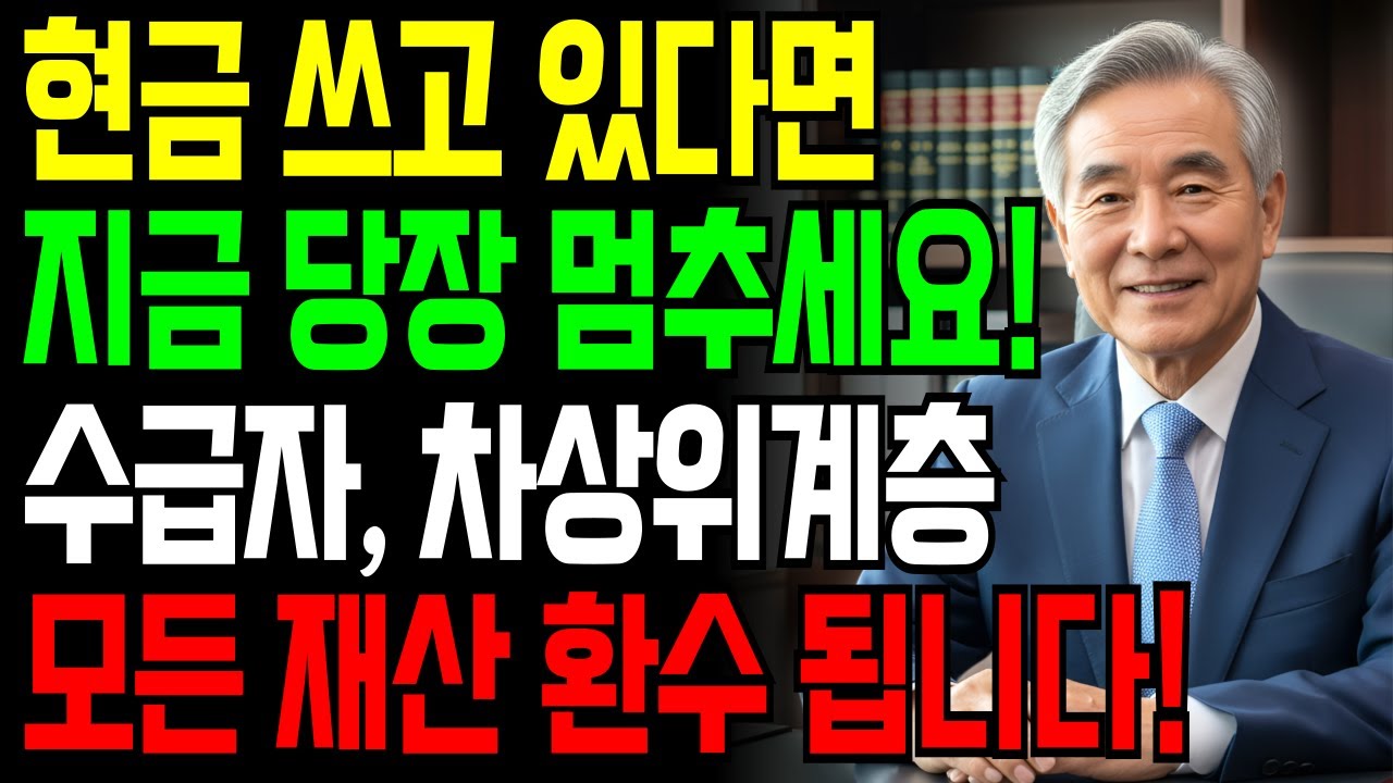현금쓰고 있다면 당장 멈추세요!| 수급자, 차상위계층 전 재산 환수 됩니다 | 시니어복지 | 기초연금 | 노인복지 | 정부지원금 | 노후준비 | 노인일자리 | 복지정책