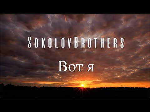 SokolovBrothers - Вот