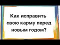 Как исправить свою карму перед Новым Годом? | Тайна Жрицы