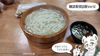 【雑談β#12】雑談テスト（30M～1H程度）