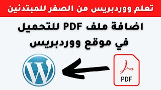 كيفية اضافة ملف للتحميل من موقع ووردبريس PDF