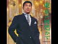石原裕次郎16 「東京の何処かで」カラオケ