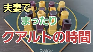 【夫妻でまったり？ボードゲーム】クアルトの時間
