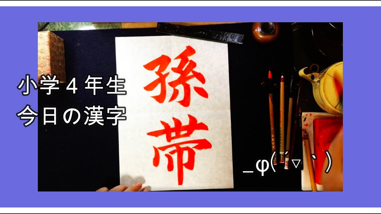 小学4年生で習う漢字 孫 帯 Youtube 小学4年生で習う漢字 孫 帯 Youtube