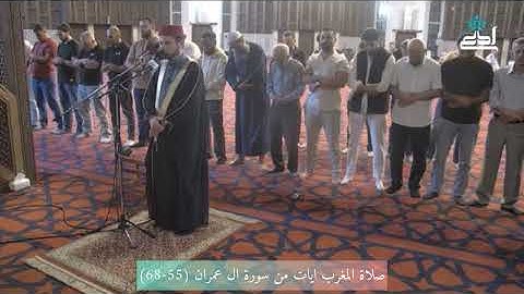 صلاة المغرب للشيخ معروف الشريف حفظه الله بآيات من سورة ال عمران (55-68) | 7-10-2025م 