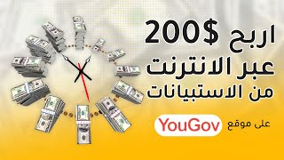 شرح موقع yougov في دقيقة الربح من التعبير عن رأيك