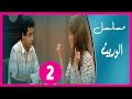 مسلسل الوريث الحلقة 02 