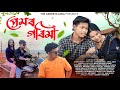    premar garima  assamese short film  love story the axomiya lora  ankur borah