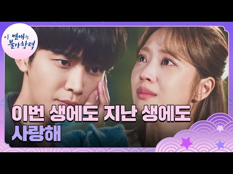[애틋 엔딩] 저주의 끝으로 다시 시작된 로운-조보아의 사랑 맹세💞 | 이 연애는 불가항력 14회 | JTBC 231005 방송