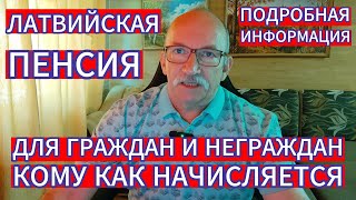 ЛАТВИЙСКАЯ ПЕНСИЯ ДЛЯ ГРАЖДАН И НЕГРАЖДАН - КОМУ КАК НАЧИСЛЯЕТСЯ . ВСЯ ПОДРОБНАЯ ИНФОРМАЦИЯ